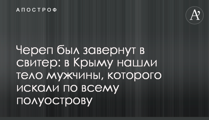 Череп був загорнутий у светр: у Криму знайшли тіло чоловіка, якого шукали по всьому півострову