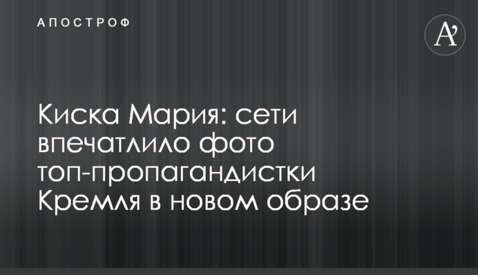 Киска Мария: сеть впечатлило фото топ-пропагандистки Кремля в новом образе