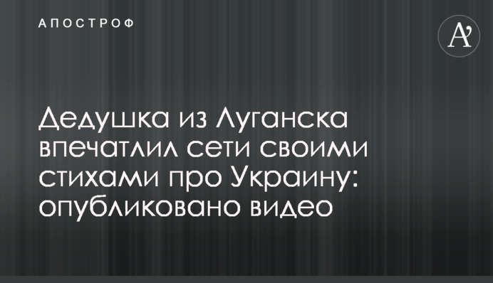 Дідусь із Луганська вразив мережі своїми віршами про Україну: опубліковано відео