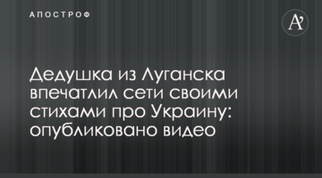 Дідусь із Луганська вразив мережі своїми віршами про Україну: опубліковано відео