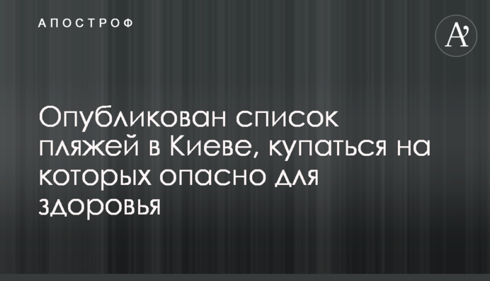 Опубликован список пляжей в Киеве, купаться на которых опасно для здоровья