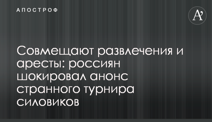 Совмещают развлечения и аресты: россиян шокировал анонс странного турнира силовиков