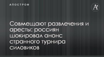 Совмещают развлечения и аресты: россиян шокировал анонс странного турнира силовиков
