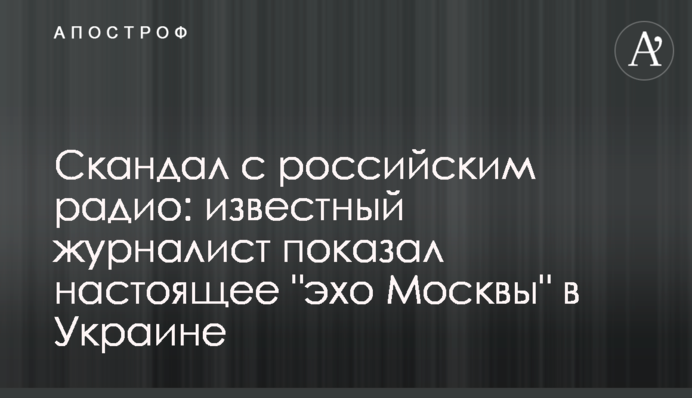 Скандал с российским радио: известный журналист показал настоящее 