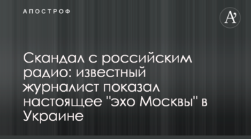 Скандал з російським радіо: відомий журналіст показав справжнє "ехо Москви" в Україні
