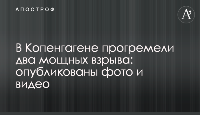 У Копенгагені прогриміли два потужні вибухи: опубліковано фото і відео