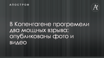 В Копенгагене прогремели два мощных взрыва: опубликованы фото и видео