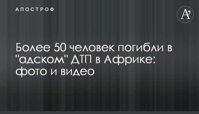 Понад 50 людей загинули в 