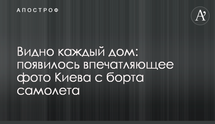 ​Видно кожен будинок: з'явилося вражаюче фото Києва з борту літака