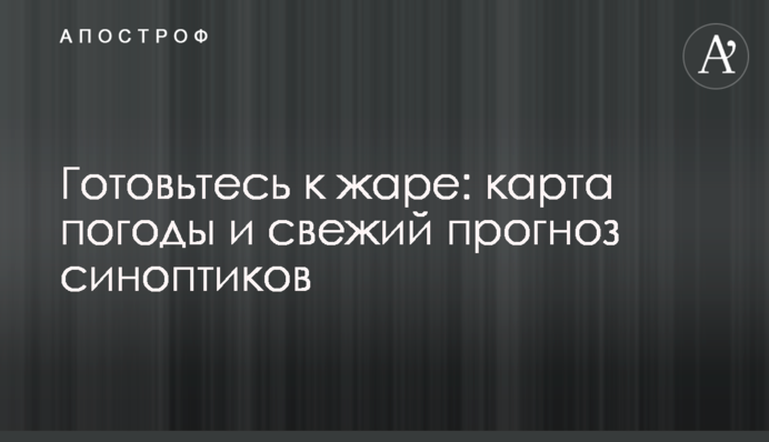 Готуйтеся до спеки: карта погоди і свіжий прогноз синоптиків