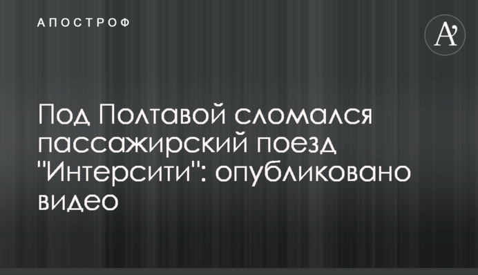 Під Полтавою зламався пасажирський потяг 