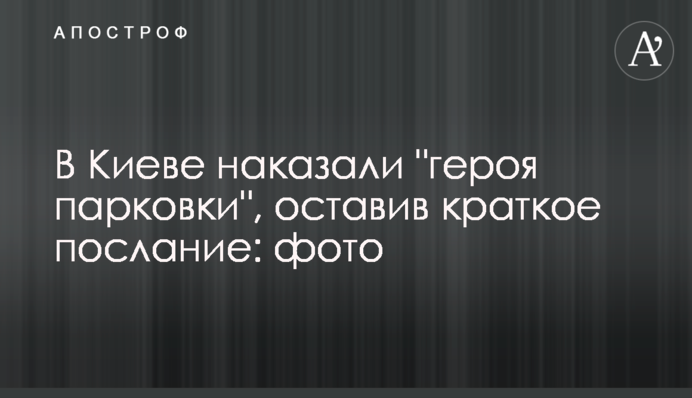 У Києві покарали 