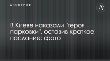 У Києві покарали "героя паркування", залишивши коротке послання: фото