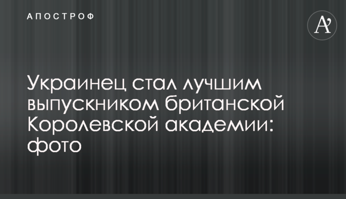 Українець став кращим випускником британської Королівської академії: фото