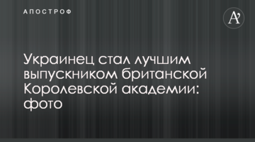 Українець став кращим випускником британської Королівської академії: фото