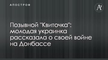 Позивний "Квіточка": молода українка розповіла про свою війну на Донбасі