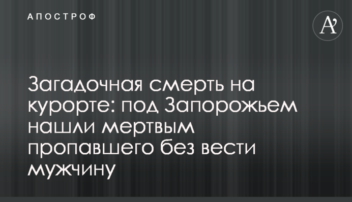 Загадочная смерть на курорте: под Запорожьем нашли мертвым пропавшего без вести мужчину