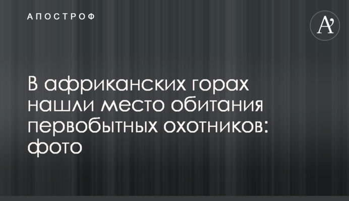 В африканских горах нашли место обитания первобытных охотников: фото