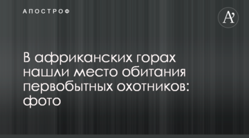 В африканських горах знайшли місце проживання первісних мисливців: фото