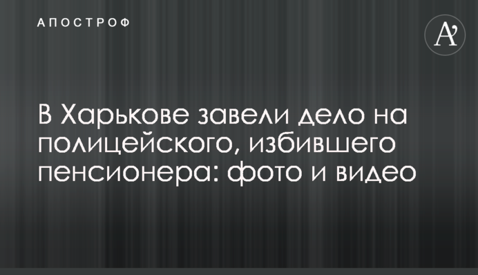 ​В Харькове завели дело на полицейского, избившего пенсионера: фото и видео