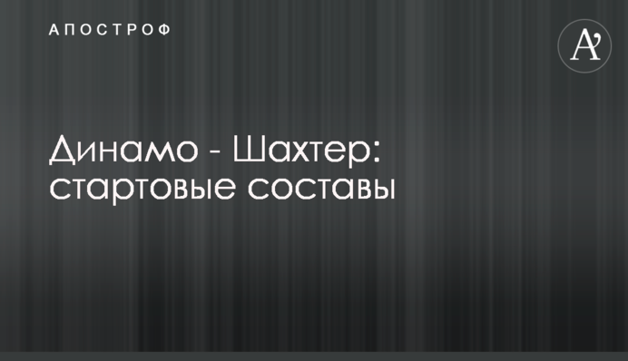 Динамо - Шахтар: стартові склади