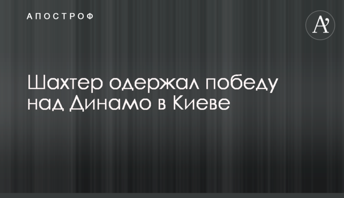 Шахтер одержал победу над Динамо в Киеве
