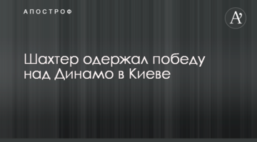 Шахтер одержал победу над Динамо в Киеве