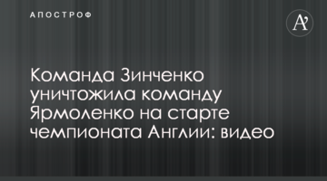 Команда Зинченко уничтожила команду Ярмоленко на старте чемпионата Англии: видео