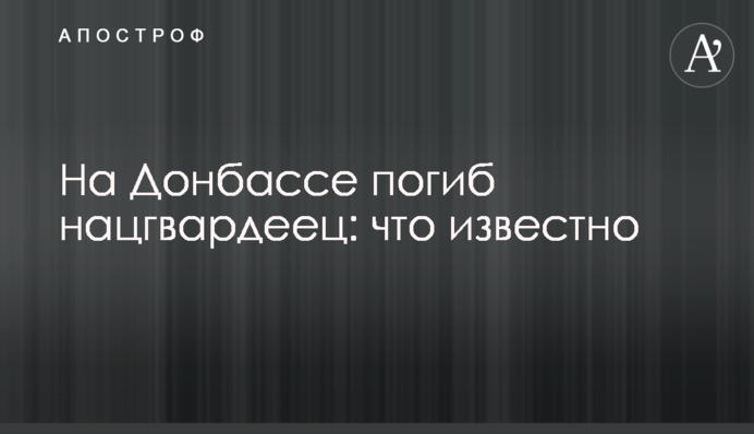На Донбассе погиб нацгвардеец: что известно