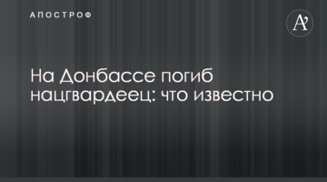 На Донбасі загинув нацгвардієць: що відомо