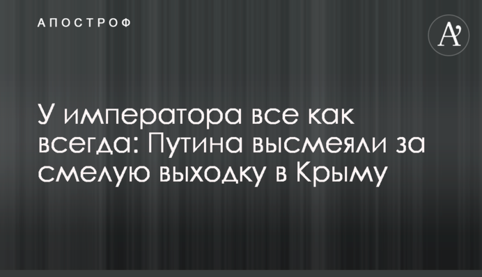 У імператора все як завжди: Путіна висміяли за сміливу витівку в Криму