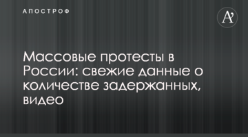 Масові протести в Росії: свіжі дані про кількість затриманих, відео