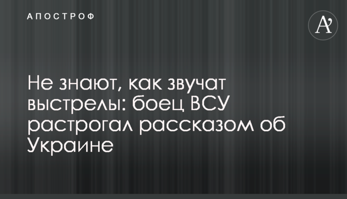Не знают, как звучат выстрелы: боец ВСУ растрогал рассказом об Украине