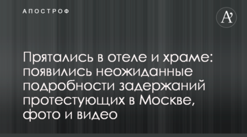 Ховалися в готелі і храмі: з'явилися несподівані подробиці затримань протестувальників в Москві, фото і відео