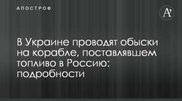 В Україні проводять обшуки на кораблі, який постачав паливо в Росію: подробиці