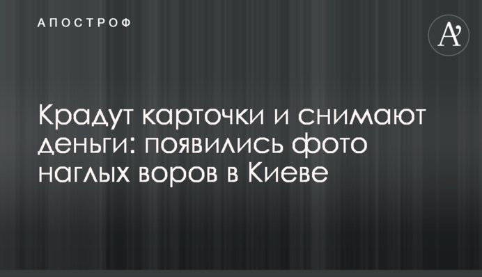 Крадуть картки і знімають гроші: з'явилися фото нахабних злодіїв в Києві