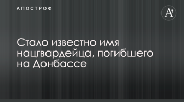 ​Стало відомо ім'я нацгвардійця, який загинув на Донбасі