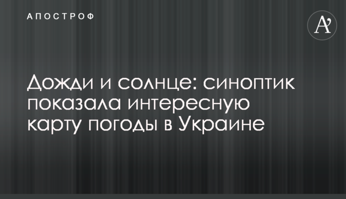 Дощі і сонце: синоптик показала цікаву карту погоди в Україні