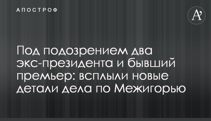Под подозрением два экс-президента и бывший премьер: всплыли новые детали дела по Межигорью
