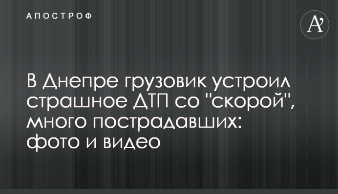 ​У Дніпрі вантажівка влаштувала страшну ДТП зі 