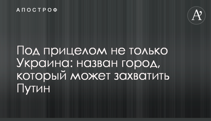 Під прицілом не тільки Україна: названо території, які може захопити Путін