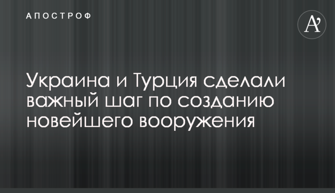 ​Украина и Турция сделали важный шаг по созданию новейшего вооружения