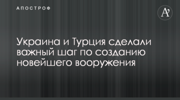Україна і Туреччина зробили важливий крок по створенню новітнього озброєння