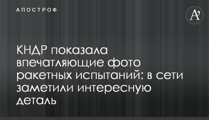 КНДР показала впечатляющие фото ракетных испытаний: в сети заметили интересную деталь