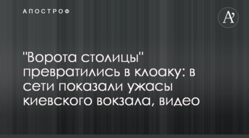 "Ворота столиці" перетворилися в клоаку: в мережі показали жахи київського вокзалу, відео