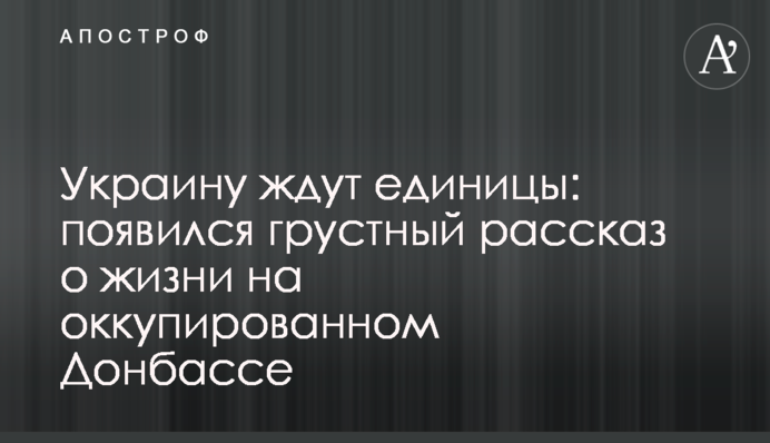 На Україну чекають одиниці: з'явилася сумна розповідь про життя на окупованому Донбасі