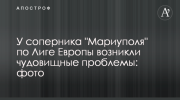 У соперника "Мариуполя" по Лиге Европы возникли чудовищные проблемы: фото