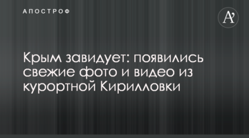 Крим заздрить: з'явилися свіжі фото і відео з курортної Кирилівки