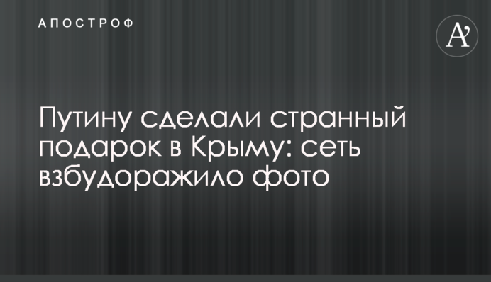 Путіну зробили дивний подарунок в Криму: мережу розбурхало фото