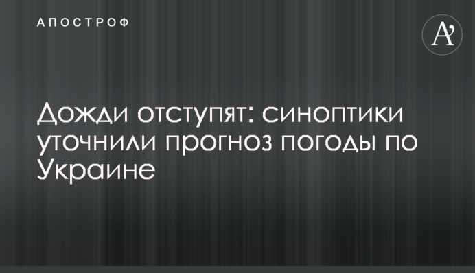 Дощі відступлять: синоптики уточнили прогноз погоди по Україні